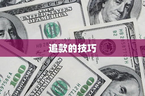 武汉追款的技巧
