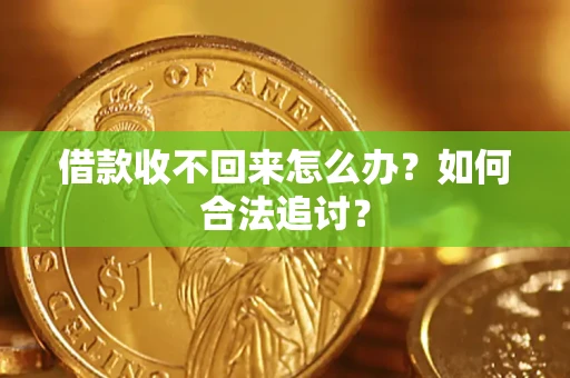 武汉借款收不回来怎么办？如何合法追讨？