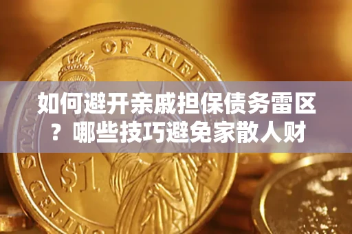 武汉如何避开亲戚担保债务雷区？哪些技巧避免家散人财