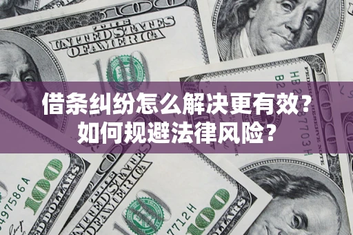 武汉借条纠纷怎么解决更有效？如何规避法律风险？