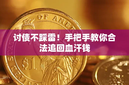 武汉讨债不踩雷！手把手教你合法追回血汗钱