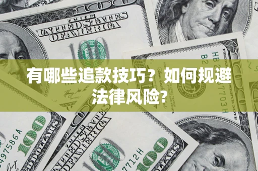 武汉有哪些追款技巧？如何规避法律风险?