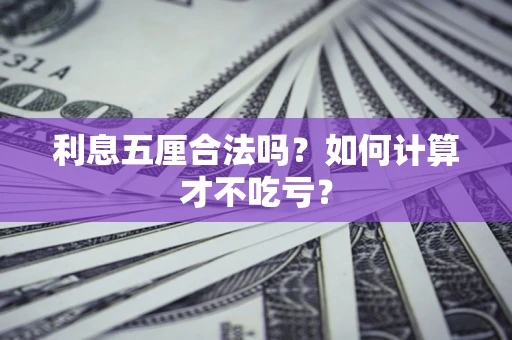 武汉利息五厘合法吗？如何计算才不吃亏？