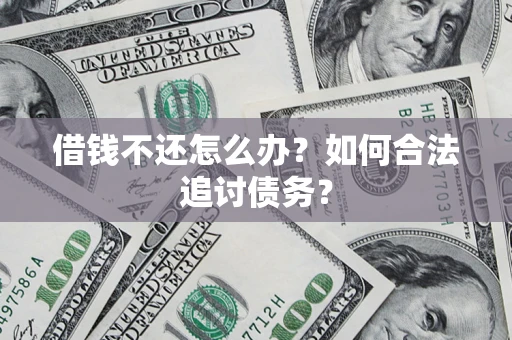 武汉借钱不还怎么办？如何合法追讨债务？