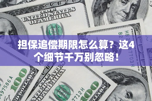 武汉担保追偿期限怎么算?这4个细节千万别忽略! 武汉担保追偿期限怎么算?这4个细节千万别忽略!