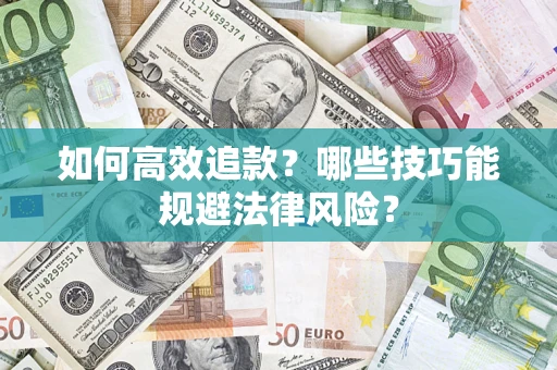 武汉如何高效追款？哪些技巧能规避法律风险？