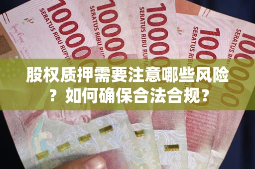 武汉股权质押需要注意哪些风险？如何确保合法合规？