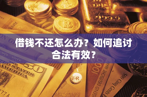 武汉借钱不还怎么办？如何追讨合法有效？