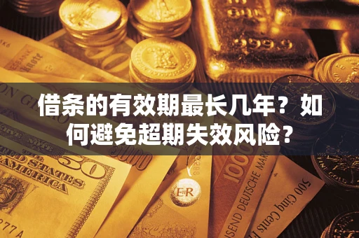 武汉借条的有效期最长几年？如何避免超期失效风险？
