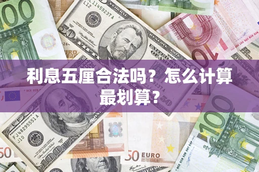 武汉利息五厘合法吗？怎么计算最划算？