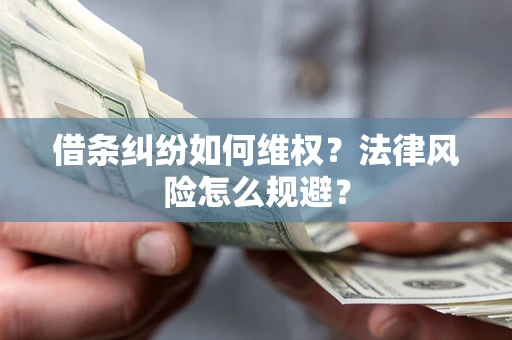 武汉借条纠纷如何维权？法律风险怎么规避？
