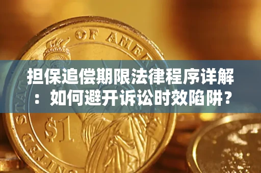 武汉担保追偿期限法律程序详解：如何避开诉讼时效陷阱？