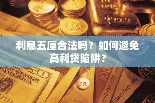 武汉利息五厘合法吗？如何避免高利贷陷阱？
