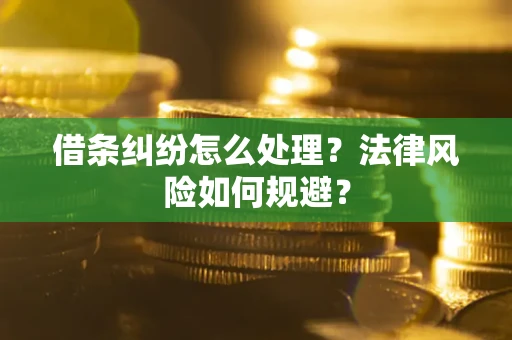 武汉借条纠纷怎么处理？法律风险如何规避？