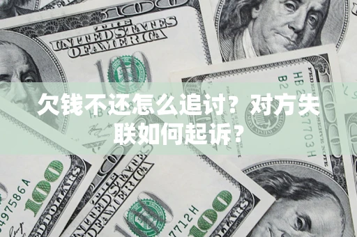 武汉欠钱不还怎么追讨？对方失联如何起诉？