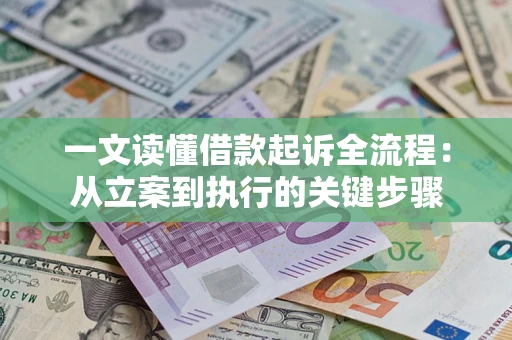 武汉一文读懂借款起诉全流程：从立案到执行的关键步骤