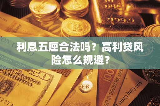 武汉利息五厘合法吗？高利贷风险怎么规避？
