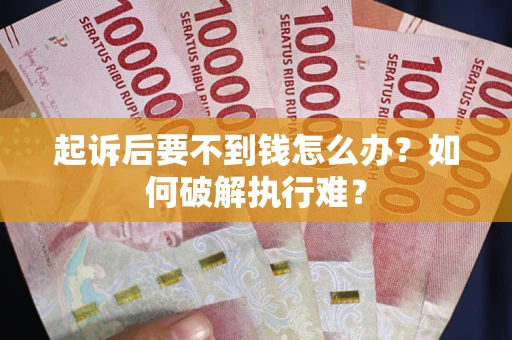 武汉起诉后要不到钱怎么办？如何破解执行难？