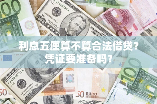武汉利息五厘算不算合法借贷？凭证要准备吗？