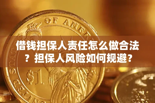 武汉借钱担保人责任怎么做合法？担保人风险如何规避？