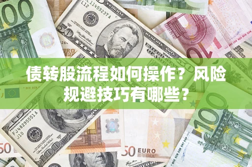武汉债转股流程如何操作？风险规避技巧有哪些？