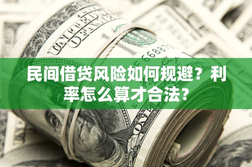 武汉民间借贷风险如何规避？利率怎么算才合法？