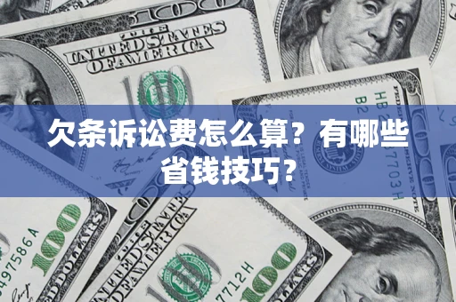 武汉欠条诉讼费怎么算？有哪些省钱技巧？