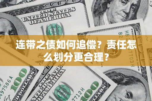 武汉连带之债如何追偿？责任怎么划分更合理？