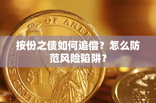 武汉按份之债如何追偿？怎么防范风险陷阱？