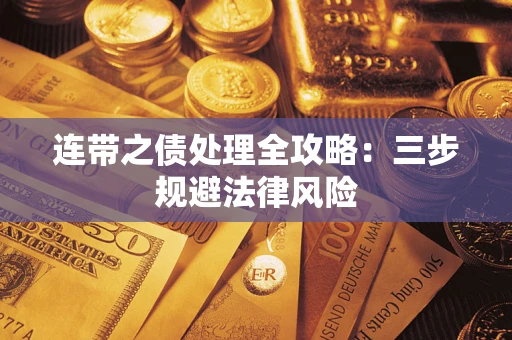 武汉连带之债处理全攻略：三步规避法律风险
