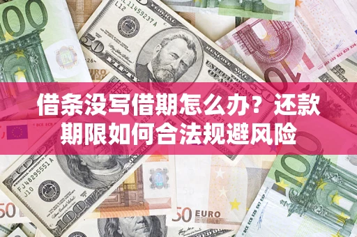 武汉借条没写借期怎么办？还款期限如何合法规避风险