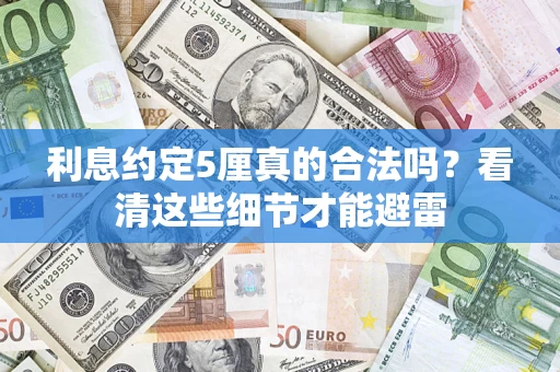 武汉利息约定5厘真的合法吗？看清这些细节才能避雷